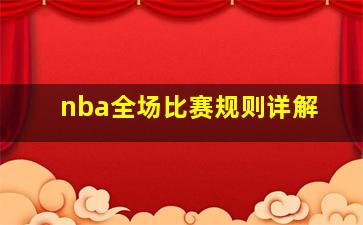 nba全场比赛规则详解