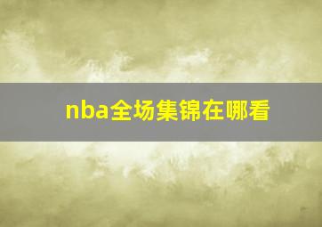 nba全场集锦在哪看