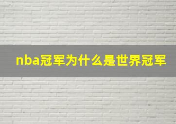 nba冠军为什么是世界冠军