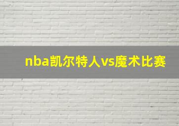 nba凯尔特人vs魔术比赛