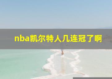 nba凯尔特人几连冠了啊