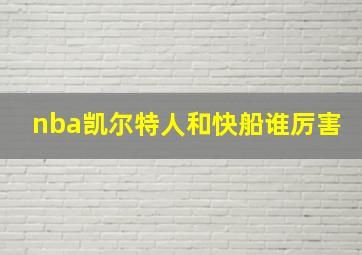 nba凯尔特人和快船谁厉害