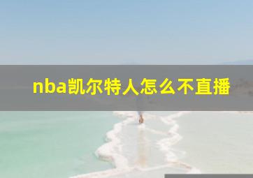 nba凯尔特人怎么不直播