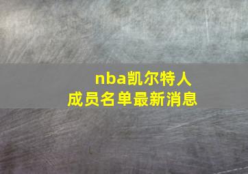 nba凯尔特人成员名单最新消息