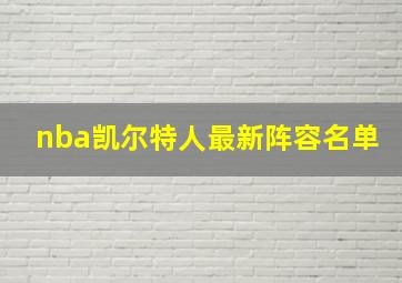 nba凯尔特人最新阵容名单