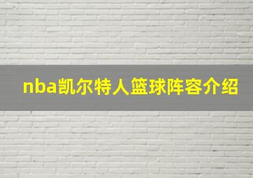 nba凯尔特人篮球阵容介绍