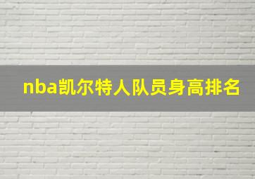 nba凯尔特人队员身高排名