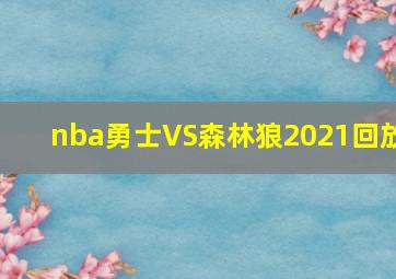 nba勇士VS森林狼2021回放