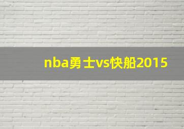 nba勇士vs快船2015