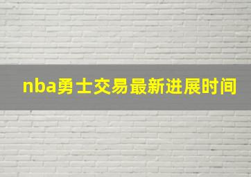 nba勇士交易最新进展时间