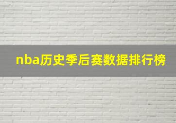 nba历史季后赛数据排行榜