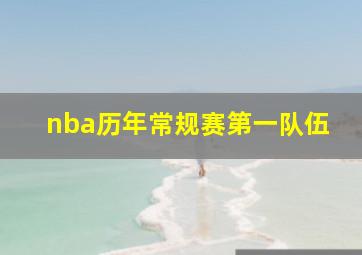 nba历年常规赛第一队伍