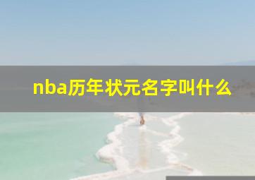 nba历年状元名字叫什么