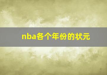 nba各个年份的状元