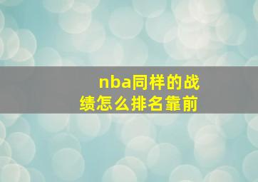 nba同样的战绩怎么排名靠前