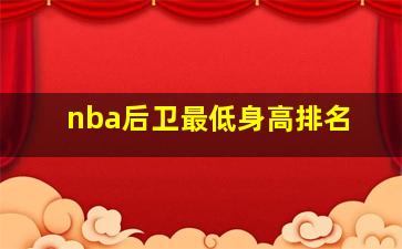 nba后卫最低身高排名