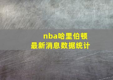 nba哈里伯顿最新消息数据统计