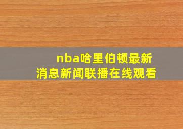 nba哈里伯顿最新消息新闻联播在线观看