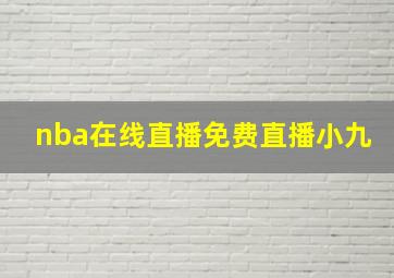 nba在线直播免费直播小九