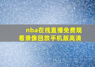 nba在线直播免费观看录像回放手机版高清