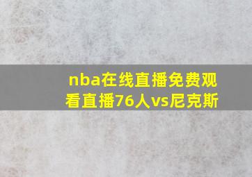 nba在线直播免费观看直播76人vs尼克斯