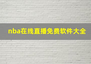 nba在线直播免费软件大全