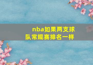 nba如果两支球队常规赛排名一样