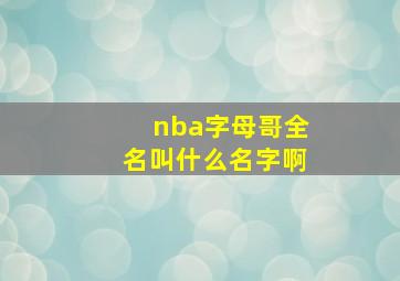 nba字母哥全名叫什么名字啊