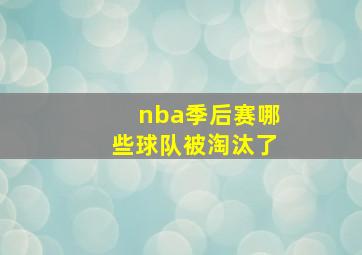 nba季后赛哪些球队被淘汰了