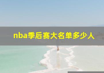 nba季后赛大名单多少人