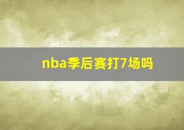 nba季后赛打7场吗