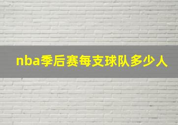 nba季后赛每支球队多少人