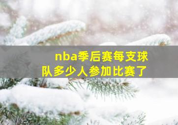 nba季后赛每支球队多少人参加比赛了