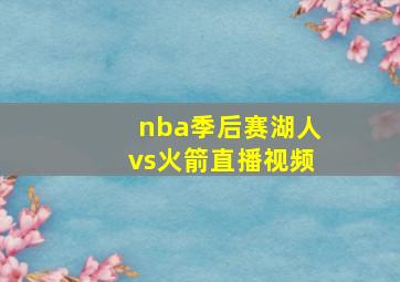 nba季后赛湖人vs火箭直播视频