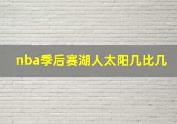 nba季后赛湖人太阳几比几