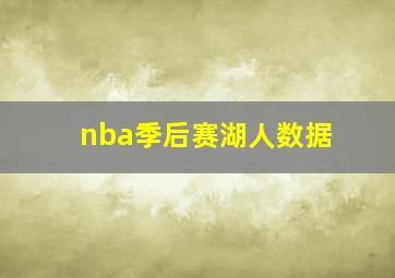 nba季后赛湖人数据