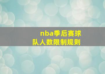 nba季后赛球队人数限制规则