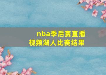 nba季后赛直播视频湖人比赛结果