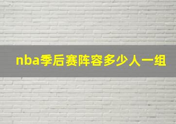 nba季后赛阵容多少人一组