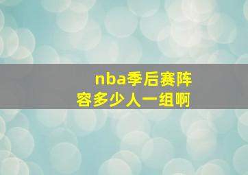 nba季后赛阵容多少人一组啊