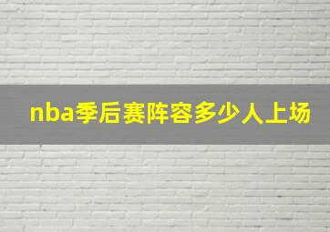 nba季后赛阵容多少人上场