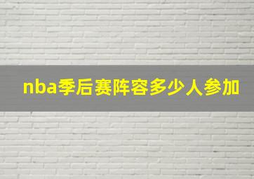 nba季后赛阵容多少人参加