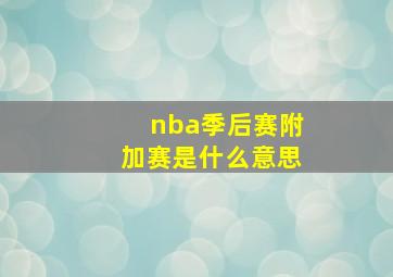 nba季后赛附加赛是什么意思