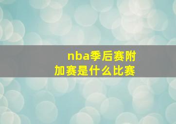 nba季后赛附加赛是什么比赛