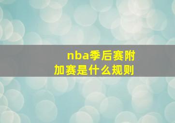 nba季后赛附加赛是什么规则