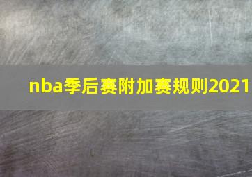 nba季后赛附加赛规则2021