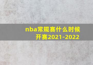 nba常规赛什么时候开赛2021-2022