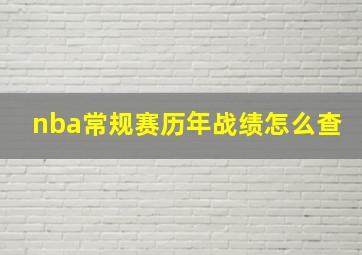 nba常规赛历年战绩怎么查