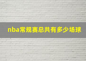 nba常规赛总共有多少场球