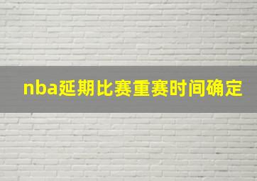 nba延期比赛重赛时间确定